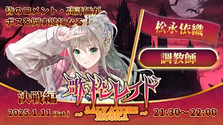 【 #歌枠レイド 】キミの心もテイムしちゃうよ💘やっちゃえキミたち～～！！【#松永依織(調教師)】