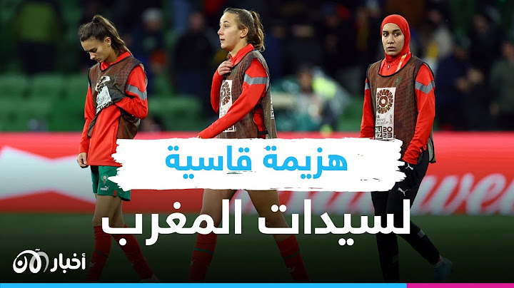 عاجل | هزيمة ثقيلة للمنتخب المغربي للسيدات في كأس العالم