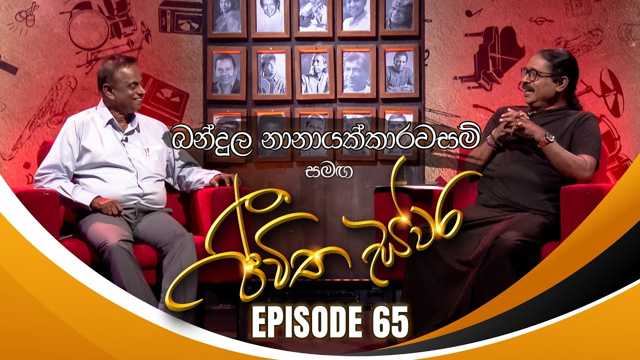 Bandula Nanayakkarawasam සමඟ Jeewitha Swara (ජීවිත ස්වර) | Episode 65 | 02nd November 2024