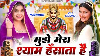मुझे मेरा श्याम हसाता है  ( Viral DJ Song ) Khatu Shyam Bhajan 2026 #trending #viralvideo