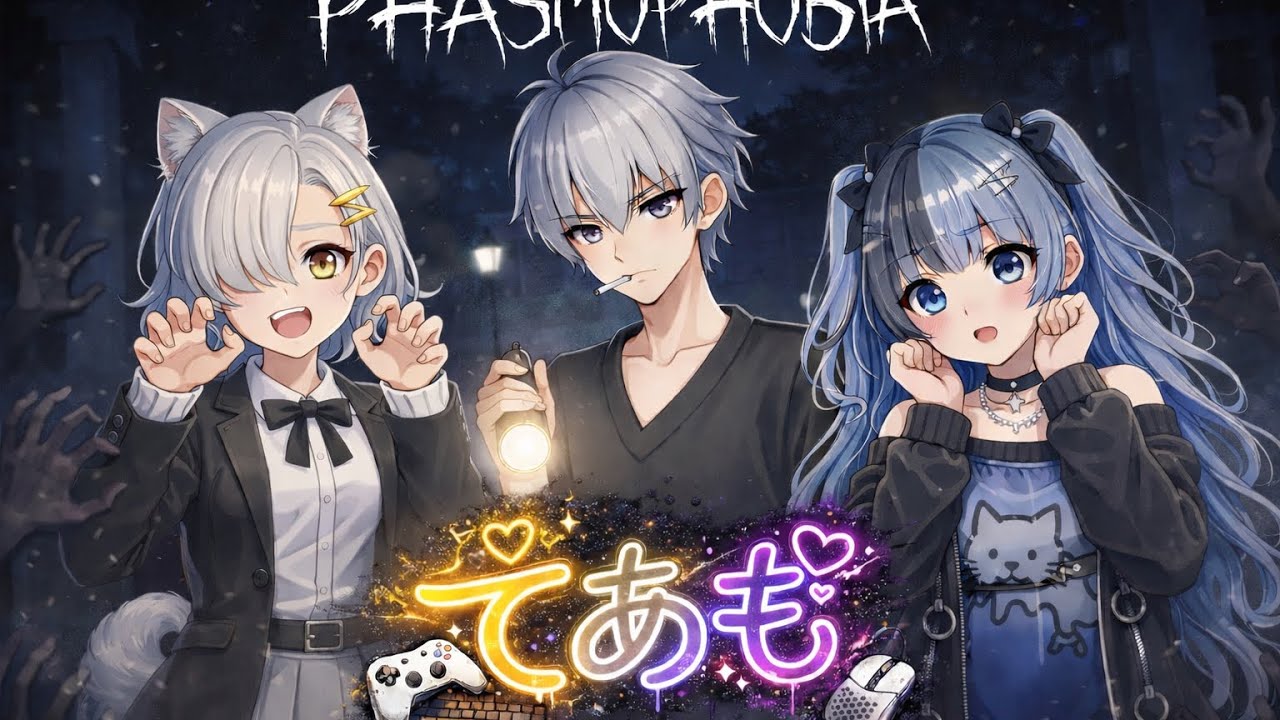 【てあもでPhasmophobia】襲い来る恐怖から逃れられるのか？！👻