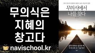 삶의 방향을 잃었을 때, 무의식에 귀 기울여라 ㅣ 무의식에서 나를 찾다 ㅣ 최준식 ㅣ 시공사