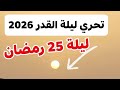 تحري ليلة القدر 2026 تحري ليلة 25 رمضان 2026 و ليلة 26رمضان هل تحققت المعجزة