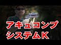 フリーダムアート アキュコンプ システムKをマック堺がレビューしてみた