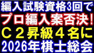 2026年棋士総会が終了！福間女流のための？プロ編入新案否決　C級2組昇級枠が3→4に拡大！三段リーグは次点2回でC級2組へ