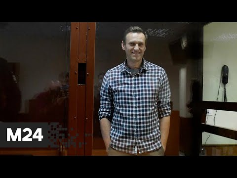 Суд признал законной замену Навальному условного срока на реальный - Москва 24