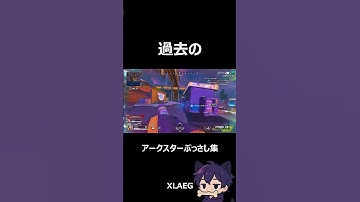 アークスターぶっさし集 #apex