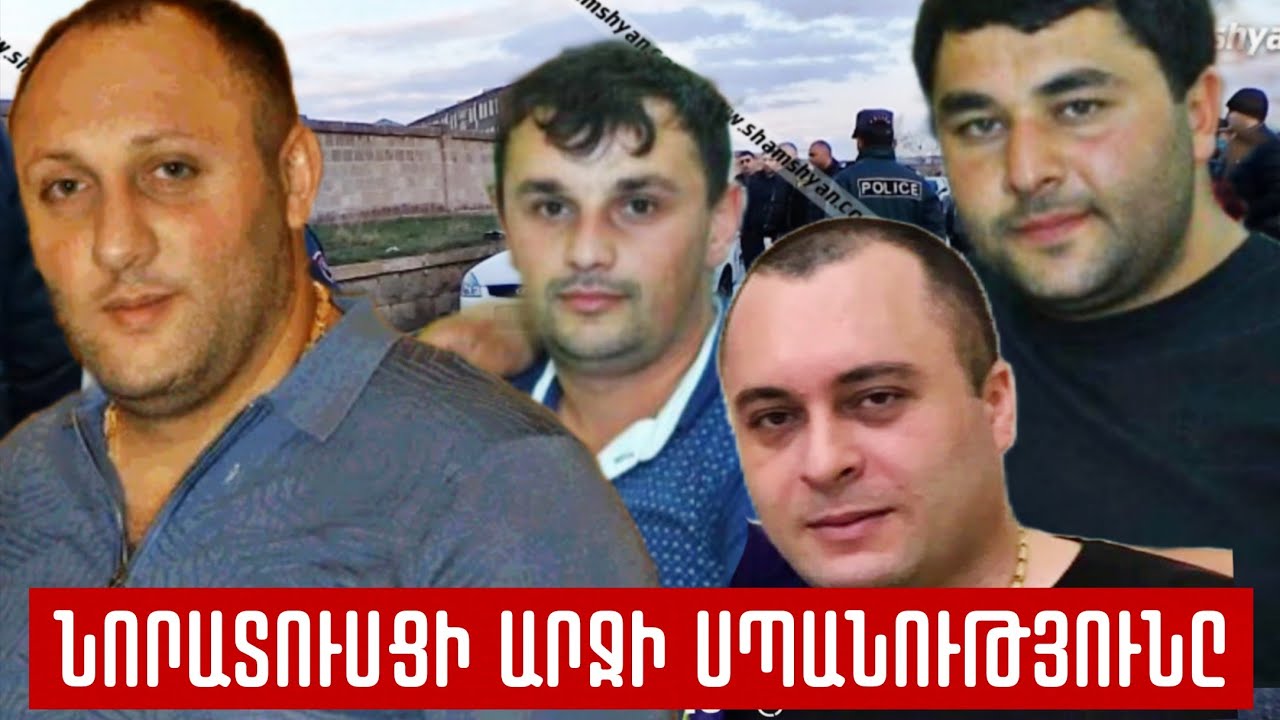 Ախպորս uպшնnղի шրnւնը կխմեմ. ինչպես էր Նորատուսցի Արջի եղբայրը վրեժ լուծել եղբոր համար.ԴԱԺԱՆ ՎԵՆԴԵՏԱ