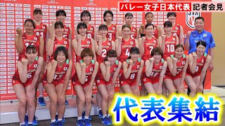 【女子バレー】代表22人がひとりずつ決意表明　パリ五輪出場権獲得に向けて会見