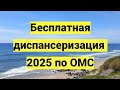 Бесплатная диспансеризация 2025 по ОМС: кто имеет право пройти и как записаться на обследование