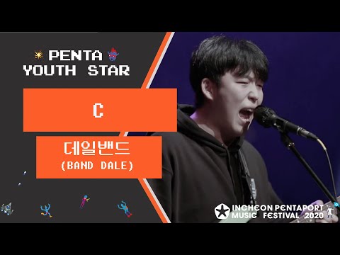2020 펜타유스스타 Top10  / 데일밴드(Band Dale) - C