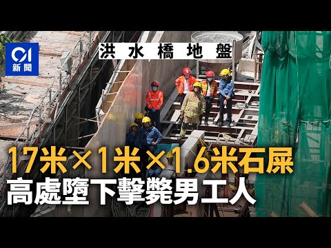 洪水橋地盤工業意外 六旬漢遭重達3噸石屎組件擊斃 ｜01新聞｜洪水橋｜工業意外｜地盤｜石屎｜安置屋邨