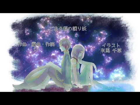 【KAITO】とある都の護り妖【民族調オリジナル曲】