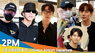 2PM(투피엠), 15주년 기념 완전체 콘서트 ‘진심 축하해요~’ (출국)✈️ Airport Departure 23.10.6 #Newsen