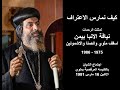 كيف نمارس الاعتراف نيافة الأنبا بيمن 