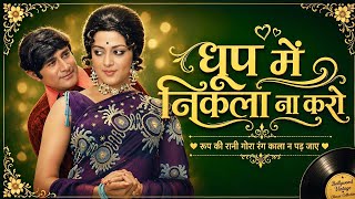 Dhoop Mein Nikla Na Karo ❤️ | Kishore Kumar Hit Song | Old Hindi Songs | Evergreen Romantic Song