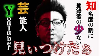【晒し首】知名度の割に登録者が少ない芸能人YouTuberを晒し上げる【鬼越トマホーク】