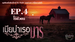 นิยายเสียง l เมียบำเรอมาร l EP.4 ไร้ตัวตน