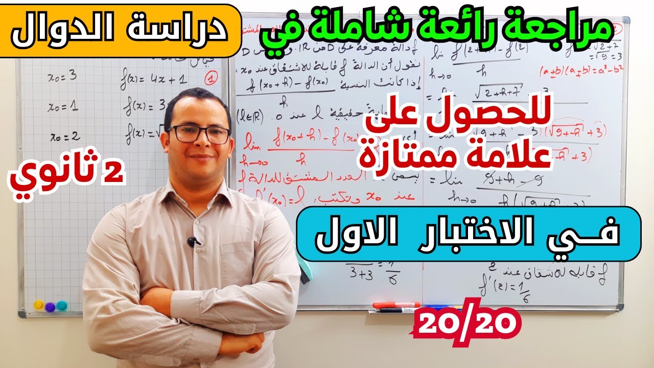 مراجعة شاملة لاختبار الفصل الاول في مادة الرياضيات للسنة ثانية ثانوي الشعب العلمية 😎😍