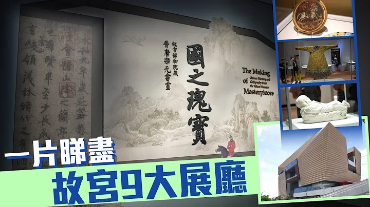 回归25载｜香港故宫7月2日正式开幕 一片睇尽9大展厅 #星岛头条 #SingTaoHeadline #香港故宫文化博物馆 #故宫博物馆 #香港故宫博物馆 #香港故宫 - 天天要闻