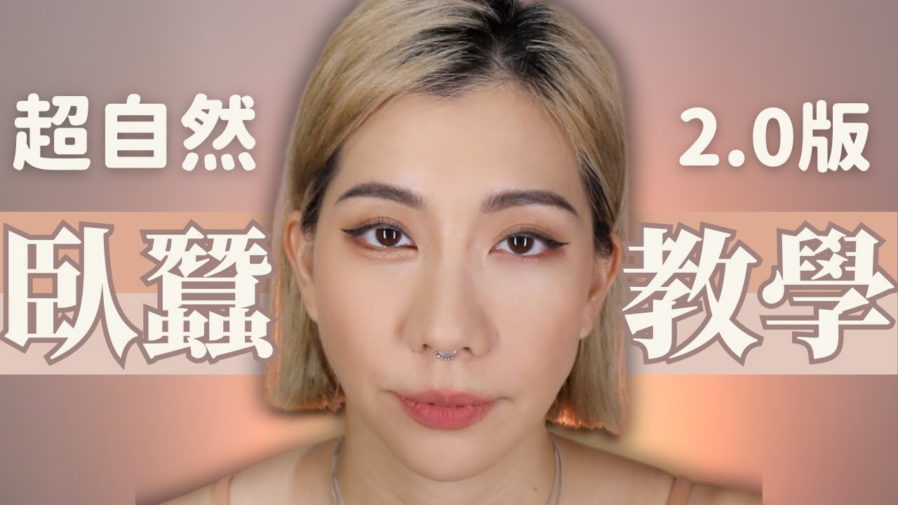 仿真臥蠶教學2.0！新手小白輕鬆上手！連淚溝都可以不見？！｜Nitata