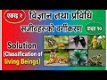 Classification of living beings Class 10 science Exercise। सजीवहरूको वर्गीकरणको अभ्यास