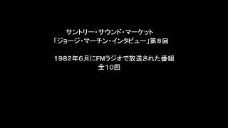 サントリーサウンドマーケット-ジョージ・マーチン特集（8／10