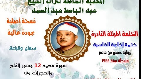 الشيخ عبد الباسط عبدالصمد الختمة المرتلة النادرة ختمة إذاعة القاهرة 1966 من سورة محمد 12 - سورة ق 45