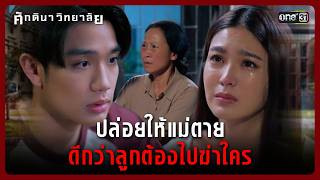 It's better to let the mother die than for the child to kill someone. | ​​Highlight Sakdinawittay...