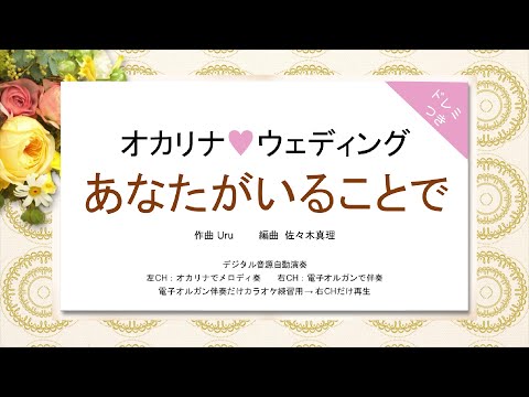 オカリナ❤ウェディング【あなたがいることで(Uru)】オカリナデュエット＋電子オルガン伴奏