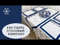 Шью новогодний столовый комплект - салфетки и дорожку на стол. Атмосфера праздника в наших руках!