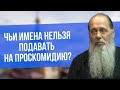 Чьи имена нельзя подавать на проскомидию?