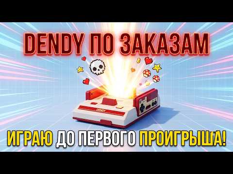 DENDY ПО ЗАКАЗАМ! 🎰 Играю до первого проигрыша! 💀 Бот в строю, копим веса! 🔥