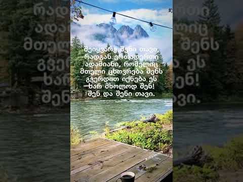 გიყვარს შენი თავი? ზრუნავ? თუ სხვას ელოდები?