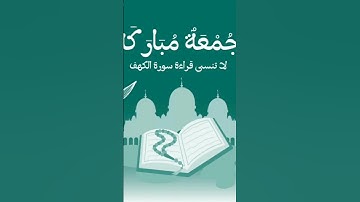 جمعه مباركه❤️ عليكم وعلينا.  اول خمس ايات من  سوره الكهف❤️