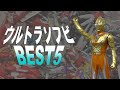 [ソフビのランキング] ウルトラヒーローシリーズのBEST5を発表！　ウルトラマン
