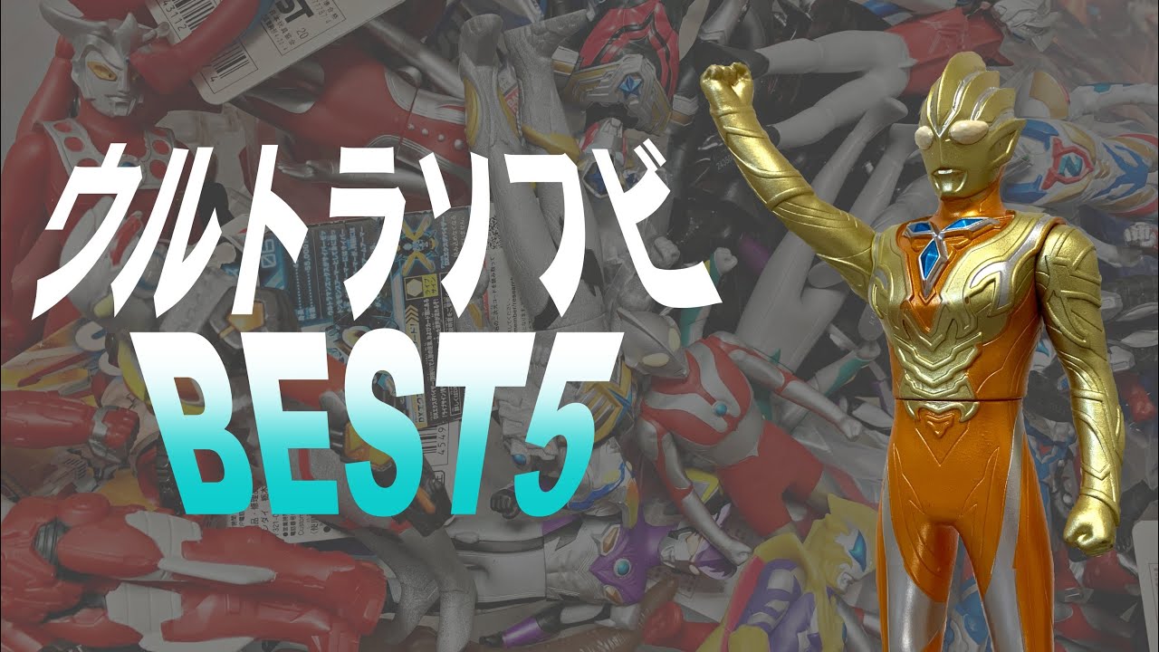 Soft Vinyl Ranking] Introducing the Top 5 Ultra Hero Series