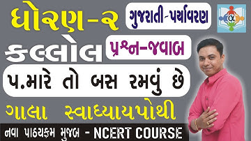 std 2 kallol chapter 5 swadhyay pothi