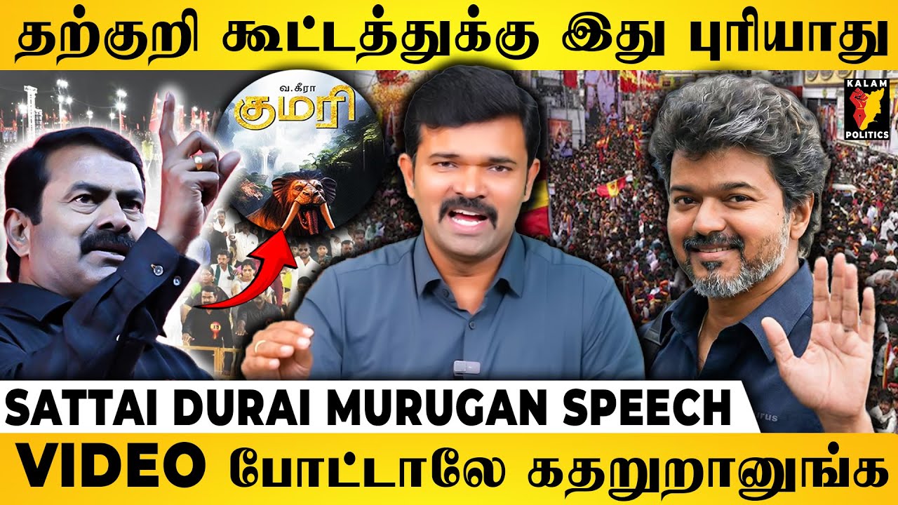 தற்குறி கூட்டத்துக்கு இது புரியாது😂Sattai Durai Murugan Thug Life Speech | Seeman | Vijay | TVK
