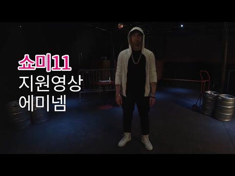 쇼미11 지원영상 (에미넴)