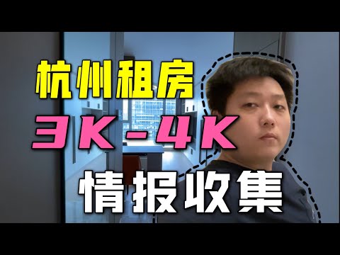 【vlog】情报学出身程序员，调研了下杭州滨江租房市场