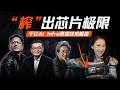 “榨”出硅的极限:怎么让GPU不“闲着”?|与SGLang、RadixArk深聊AI Infra技术与千亿美元市场 Episode cover