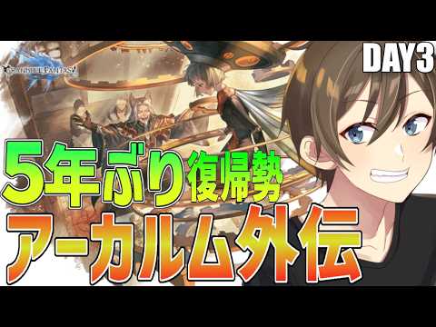 【グラブル】５年ぶり復帰勢のグラブル アーカルム外伝アラナン編！サン刀作成目指していきます！【Vtuber/カイ・クロス】