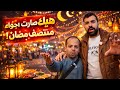 أجواء منتصف رمضان في الشام أبو عبدو ضل لحالو