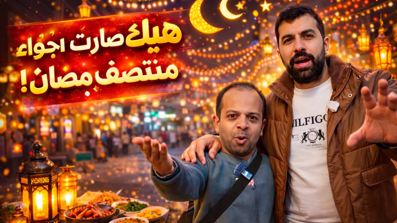 		أجواء منتصف رمضان في الشام.. أبو عبدو ضل لحالو 😂