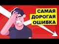 Самые дорогие ошибки в истории.