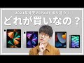 【どのiPadが良い？】2021年に発売されたiPadを総まとめ・今買いなiPadについて