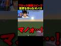 無限のブロックで遊んだ男の末路 #マイクラ #マインクラフト #minecraft #shorts