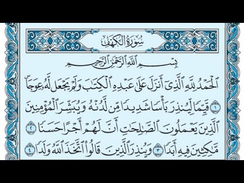 سورة الكهف كاملة بالكتابة بصوت الشيخ ياسر الدوسري Sourate Al Kahf Yasser Al Dossari