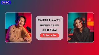 EU 탄소국경세 D Day 임박! 한국 기업이 지금 당장 해야 할 5가지